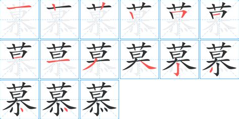 慕名字意思|慕（汉语汉字）